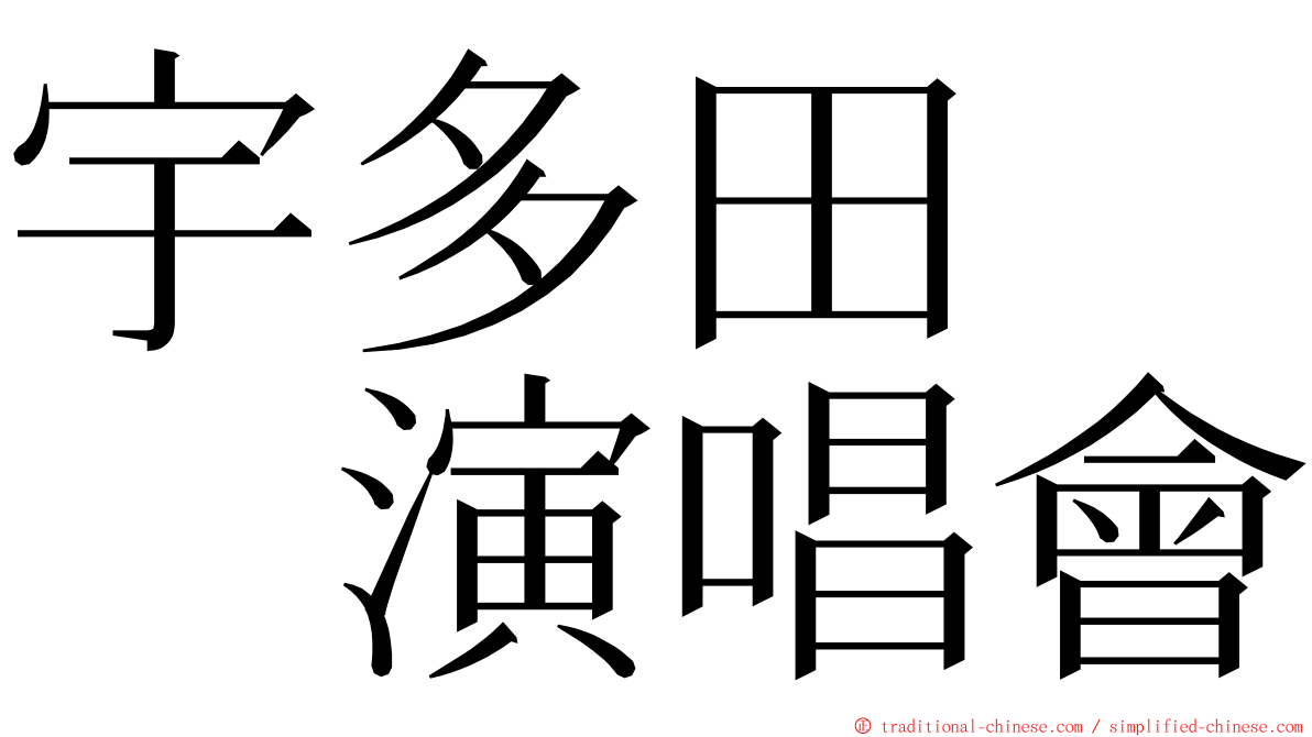 宇多田　　演唱會 ming font